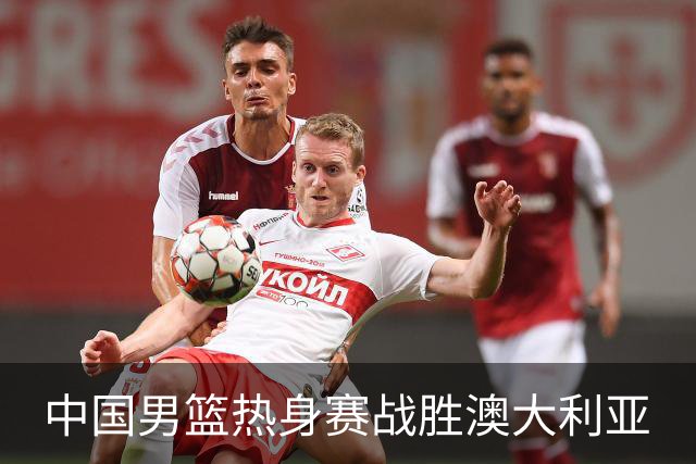 中国男篮热身赛战胜澳大利亚
