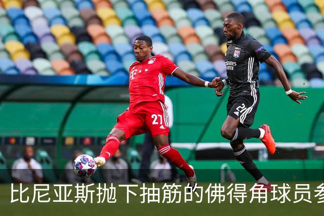 比尼亚斯抛下抽筋的佛得角球员参与进攻，佛得角主帅：我有些生气