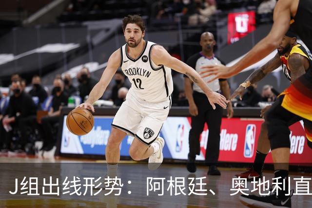 J组出线形势：阿根廷、奥地利直接对话，谁赢谁提前出线